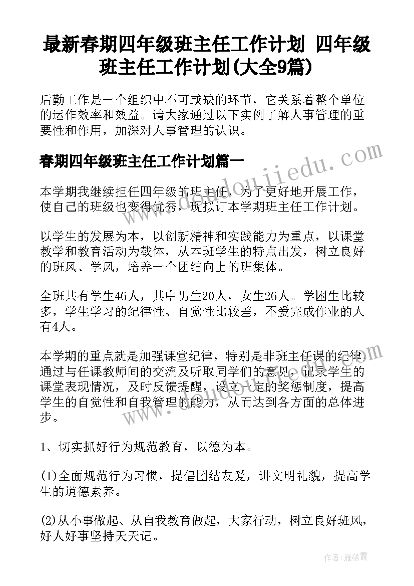 最新春期四年级班主任工作计划 四年级班主任工作计划(大全9篇)