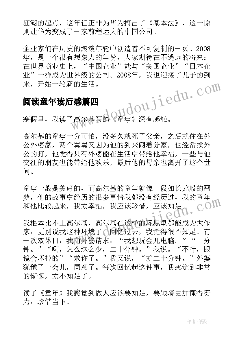 阅读童年读后感 阅读童年的读后感(实用8篇)