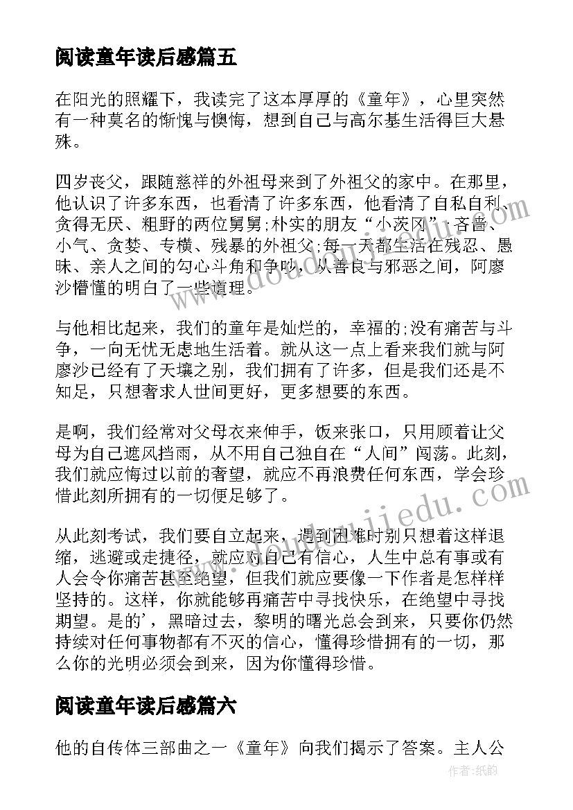 阅读童年读后感 阅读童年的读后感(实用8篇)