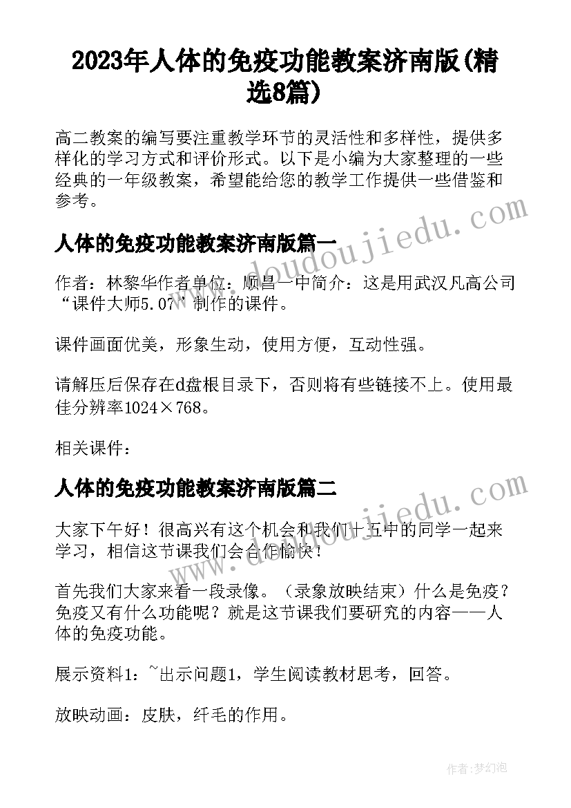 2023年人体的免疫功能教案济南版(精选8篇)