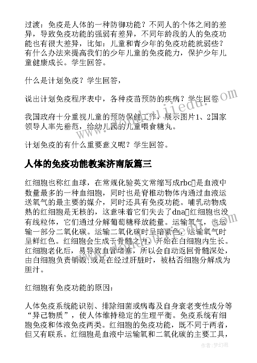 2023年人体的免疫功能教案济南版(精选8篇)