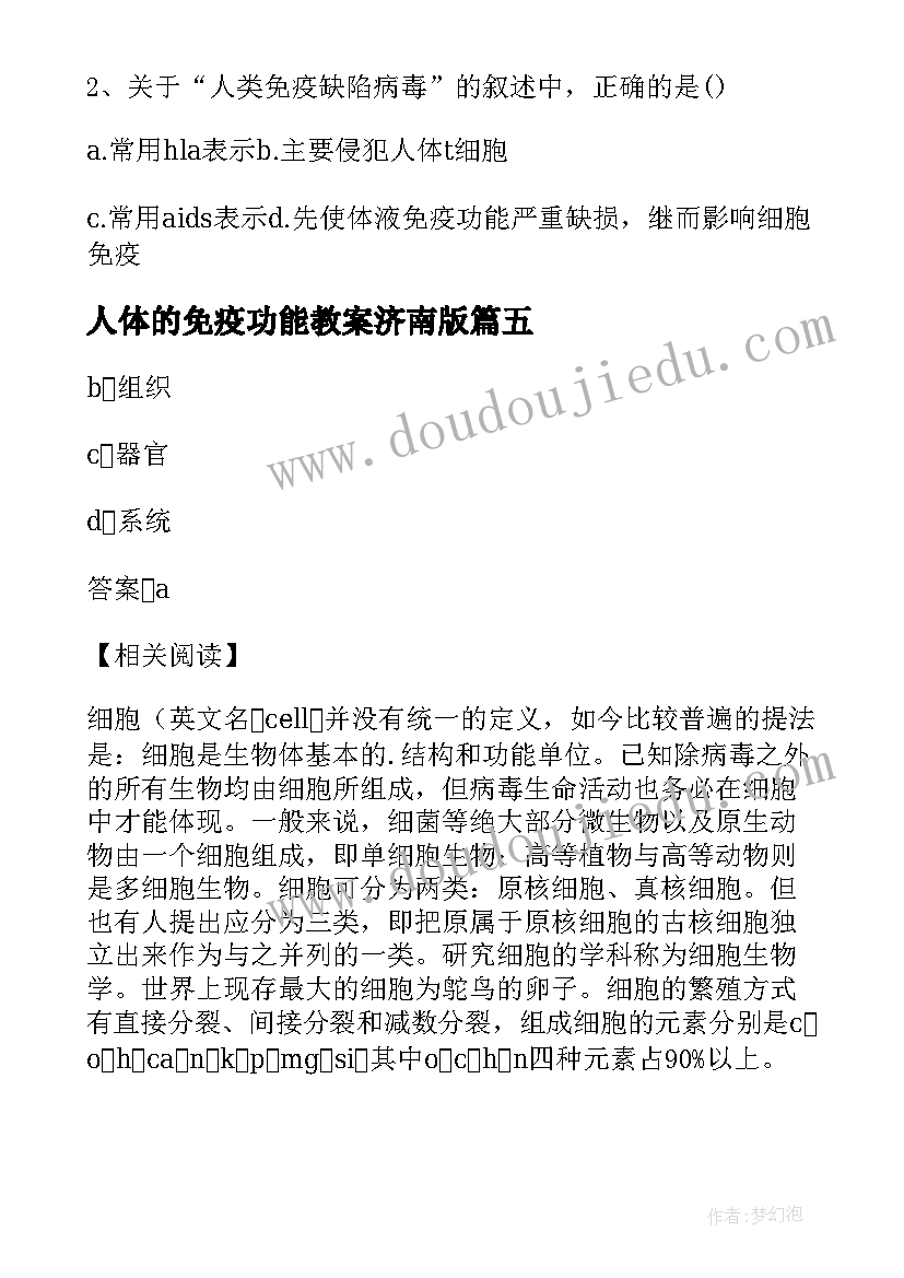 2023年人体的免疫功能教案济南版(精选8篇)