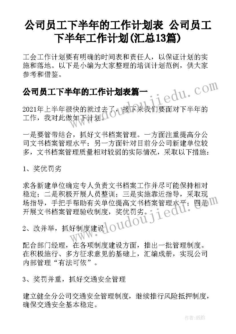 公司员工下半年的工作计划表 公司员工下半年工作计划(汇总13篇)