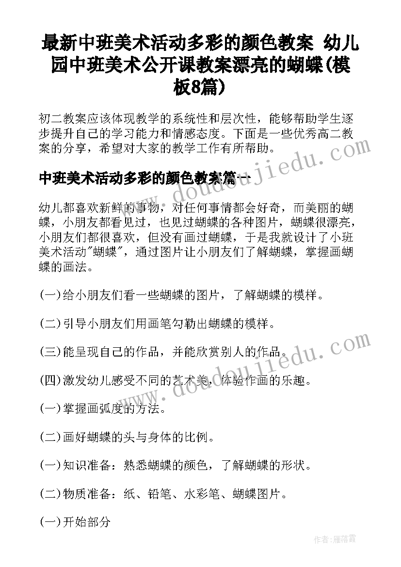 最新中班美术活动多彩的颜色教案 幼儿园中班美术公开课教案漂亮的蝴蝶(模板8篇)