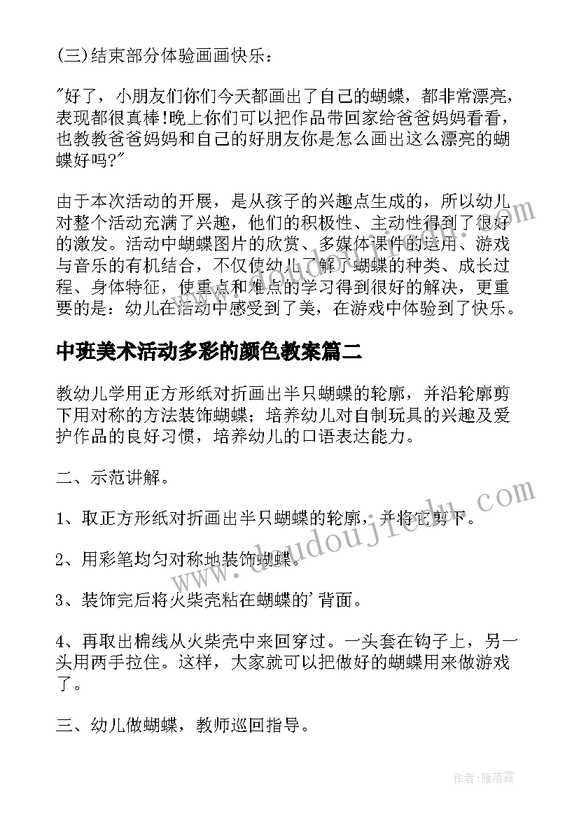 最新中班美术活动多彩的颜色教案 幼儿园中班美术公开课教案漂亮的蝴蝶(模板8篇)