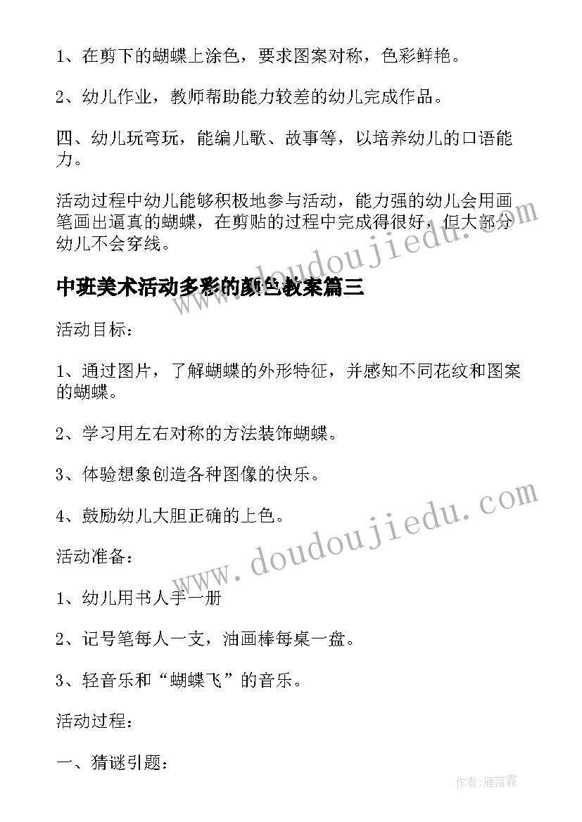 最新中班美术活动多彩的颜色教案 幼儿园中班美术公开课教案漂亮的蝴蝶(模板8篇)