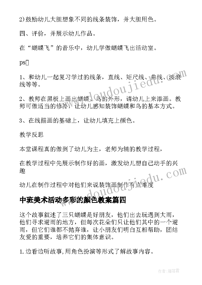 最新中班美术活动多彩的颜色教案 幼儿园中班美术公开课教案漂亮的蝴蝶(模板8篇)