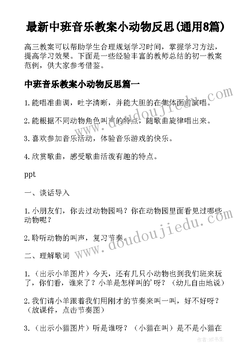 最新中班音乐教案小动物反思(通用8篇)