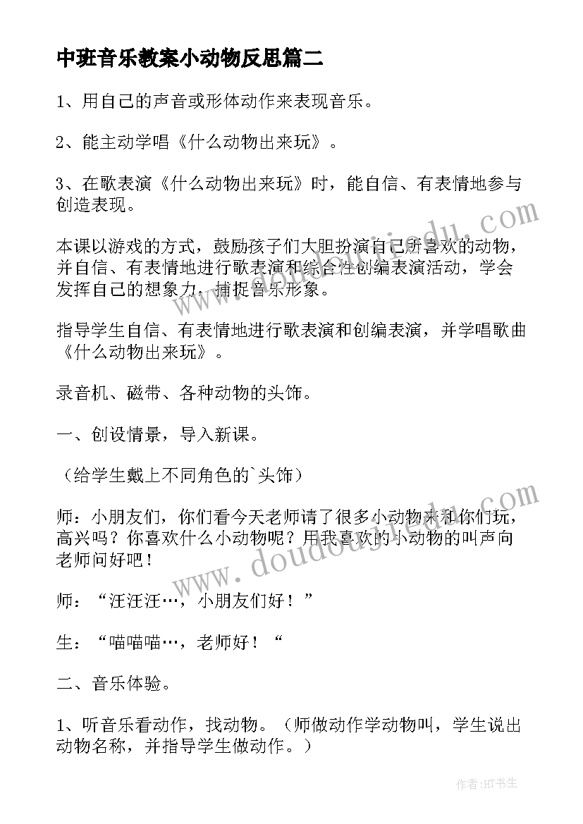 最新中班音乐教案小动物反思(通用8篇)