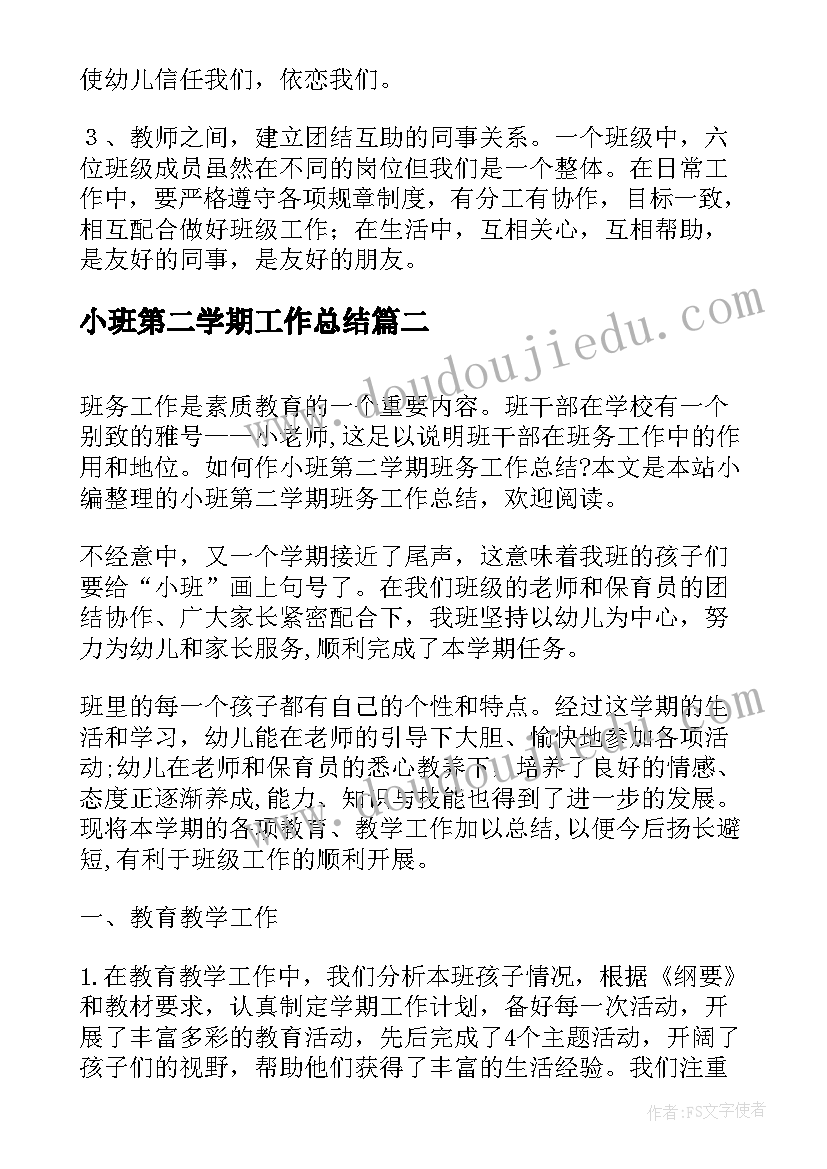 最新小班第二学期工作总结 小班第二学期班级工作总结(优秀10篇)