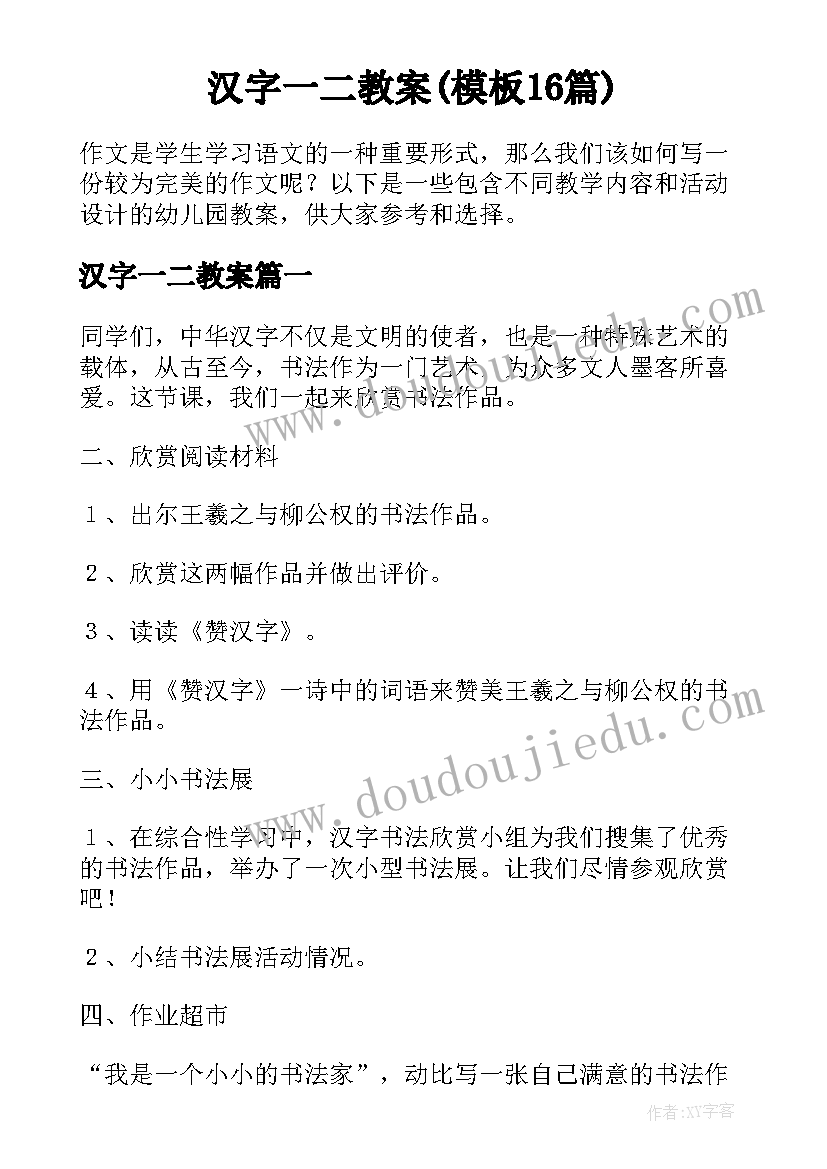 汉字一二教案(模板16篇)