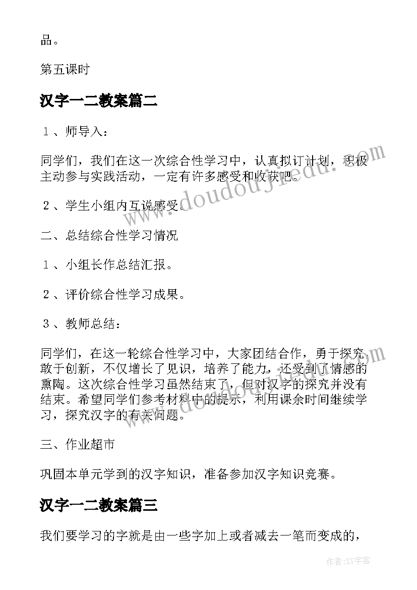 汉字一二教案(模板16篇)