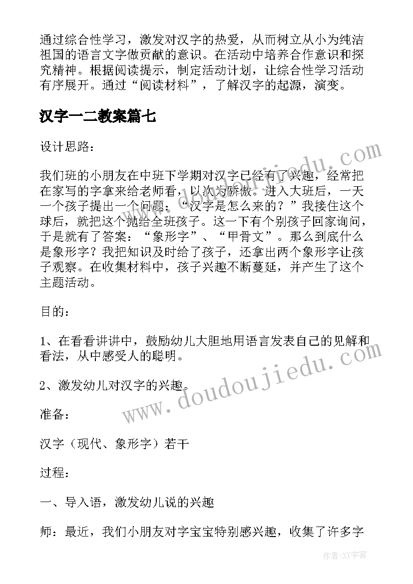 汉字一二教案(模板16篇)