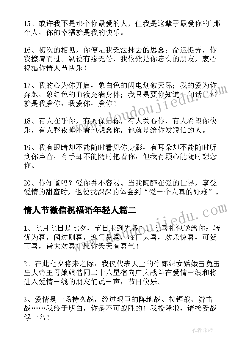 最新情人节微信祝福语年轻人(模板11篇)