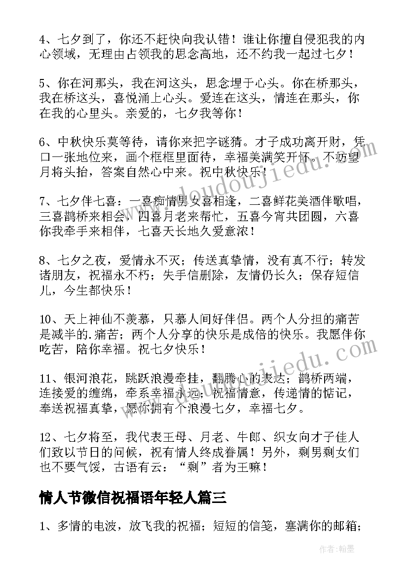 最新情人节微信祝福语年轻人(模板11篇)