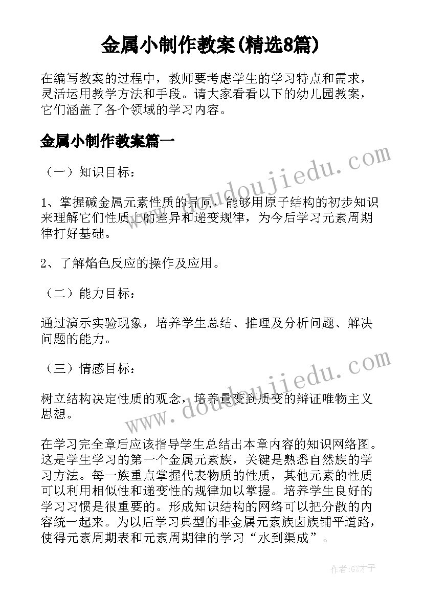 金属小制作教案(精选8篇)