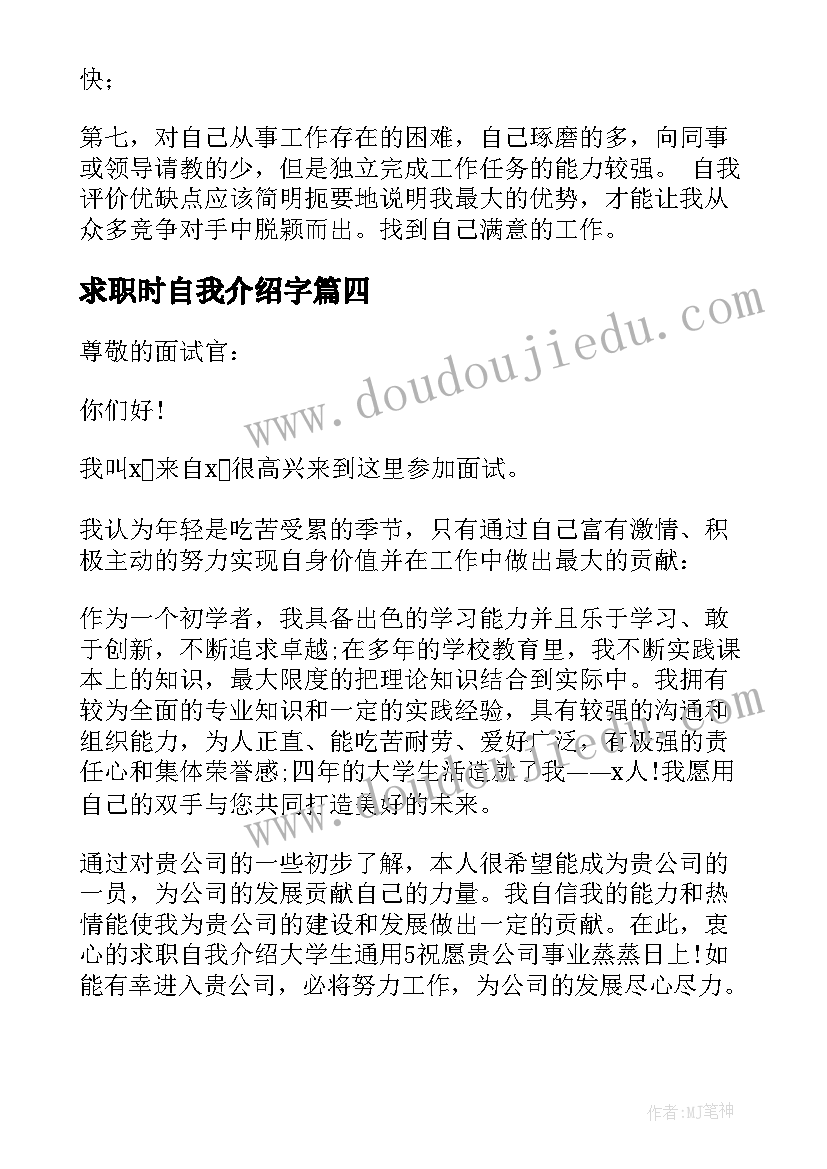 求职时自我介绍字 求职自我介绍(实用14篇)