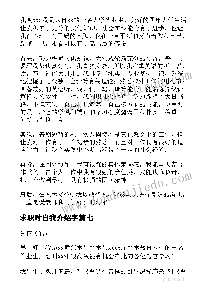 求职时自我介绍字 求职自我介绍(实用14篇)