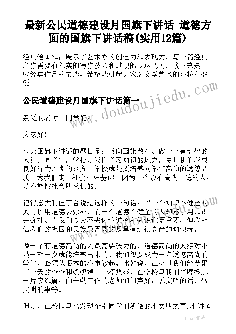 最新公民道德建设月国旗下讲话 道德方面的国旗下讲话稿(实用12篇)