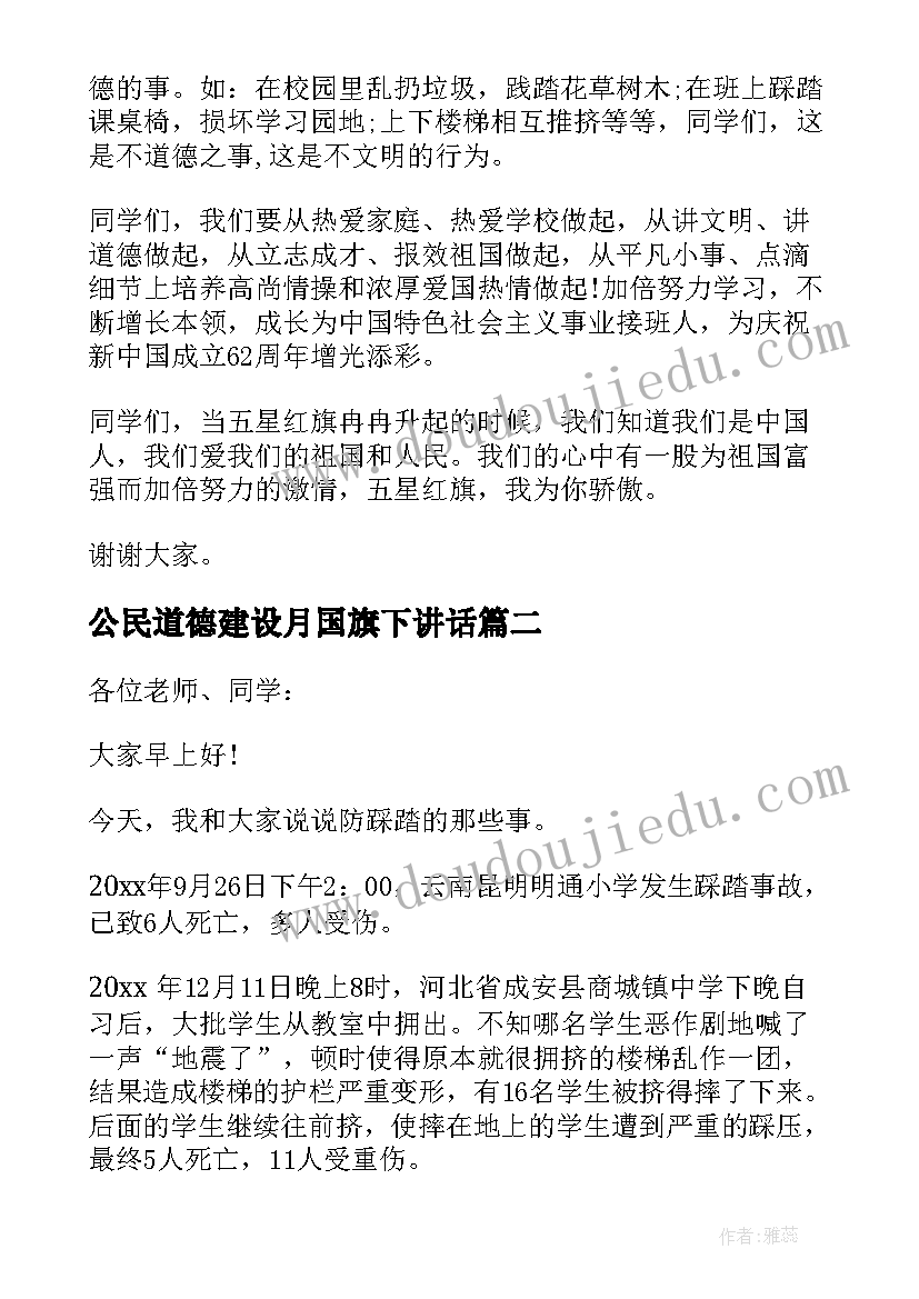 最新公民道德建设月国旗下讲话 道德方面的国旗下讲话稿(实用12篇)