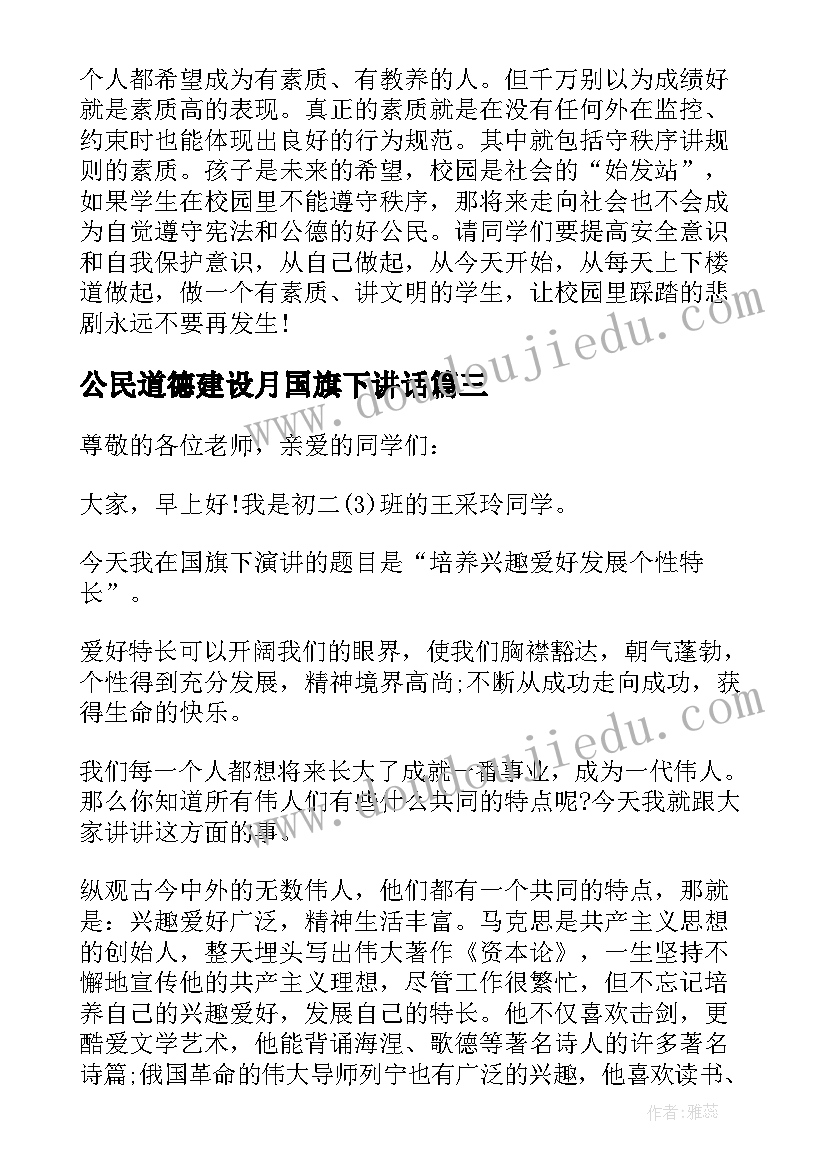 最新公民道德建设月国旗下讲话 道德方面的国旗下讲话稿(实用12篇)