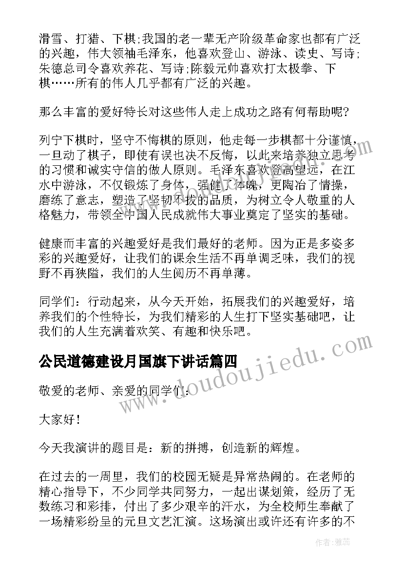 最新公民道德建设月国旗下讲话 道德方面的国旗下讲话稿(实用12篇)