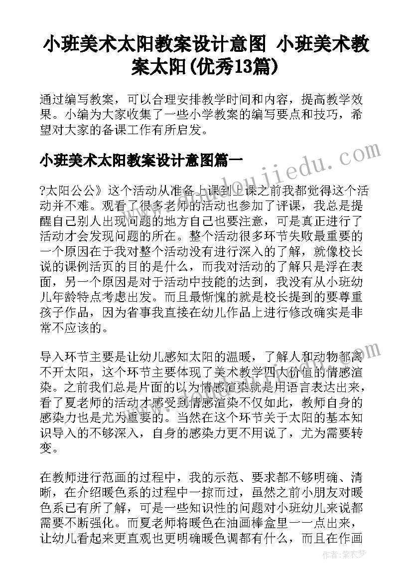 小班美术太阳教案设计意图 小班美术教案太阳(优秀13篇)