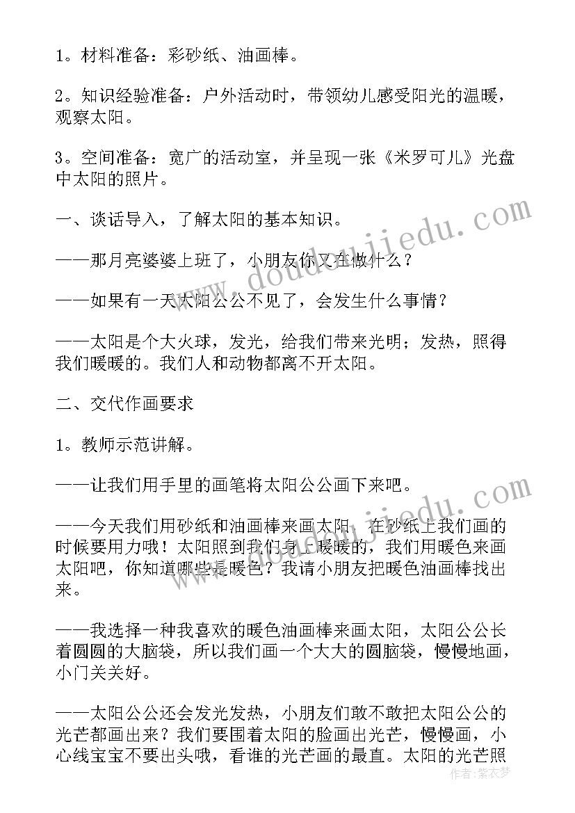 小班美术太阳教案设计意图 小班美术教案太阳(优秀13篇)