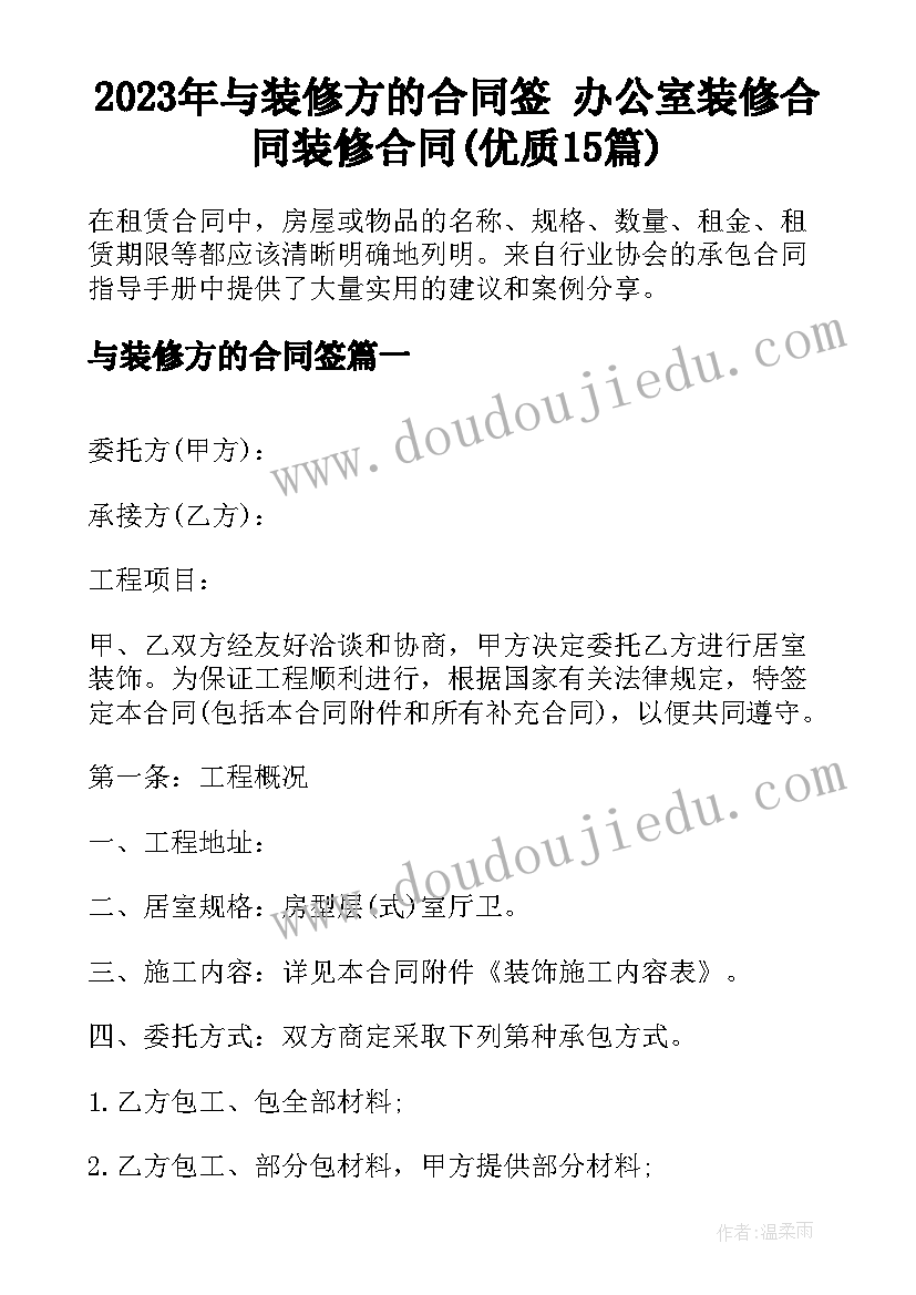 2023年与装修方的合同签 办公室装修合同装修合同(优质15篇)