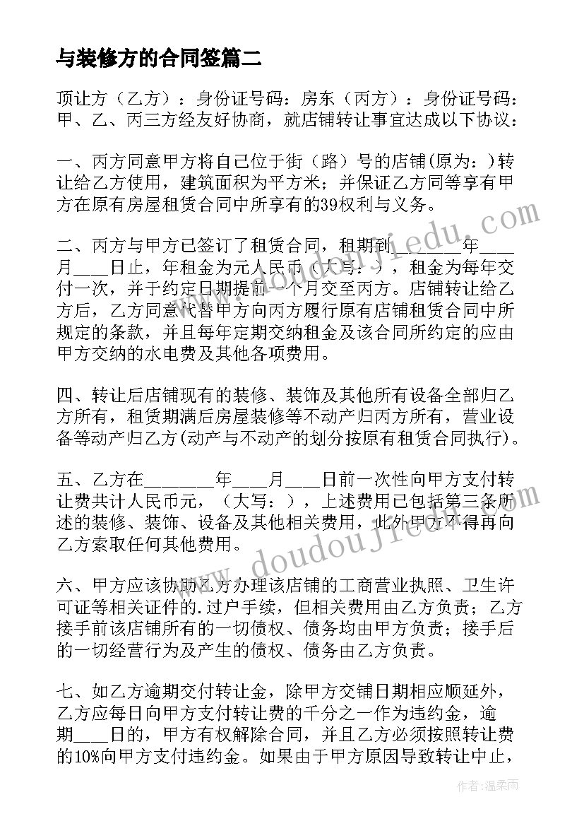 2023年与装修方的合同签 办公室装修合同装修合同(优质15篇)