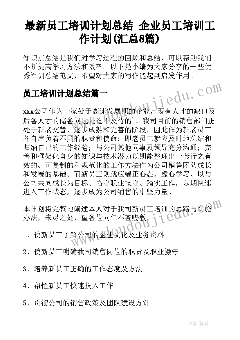 最新员工培训计划总结 企业员工培训工作计划(汇总8篇)