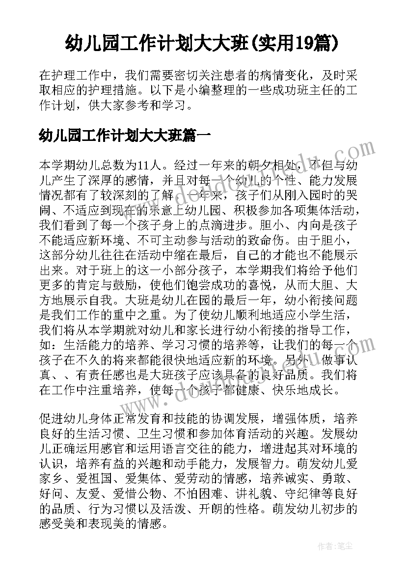 幼儿园工作计划大大班(实用19篇)