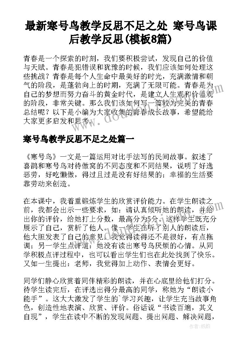 最新寒号鸟教学反思不足之处 寒号鸟课后教学反思(模板8篇)