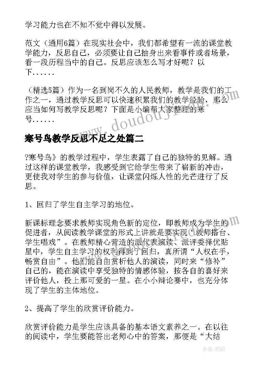 最新寒号鸟教学反思不足之处 寒号鸟课后教学反思(模板8篇)