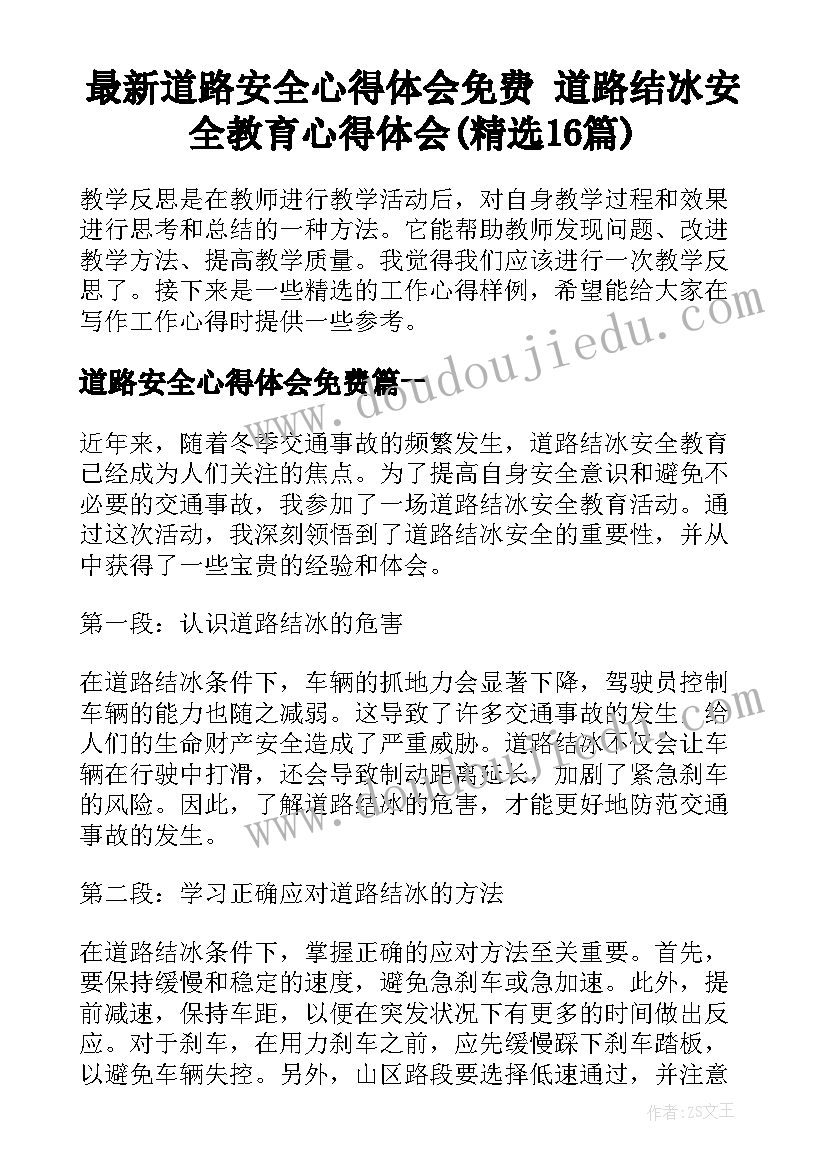 最新道路安全心得体会免费 道路结冰安全教育心得体会(精选16篇)