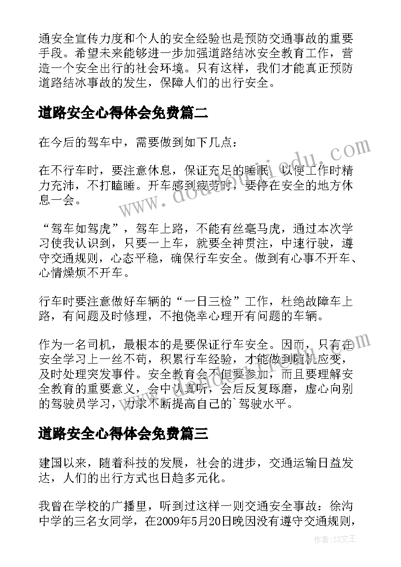 最新道路安全心得体会免费 道路结冰安全教育心得体会(精选16篇)