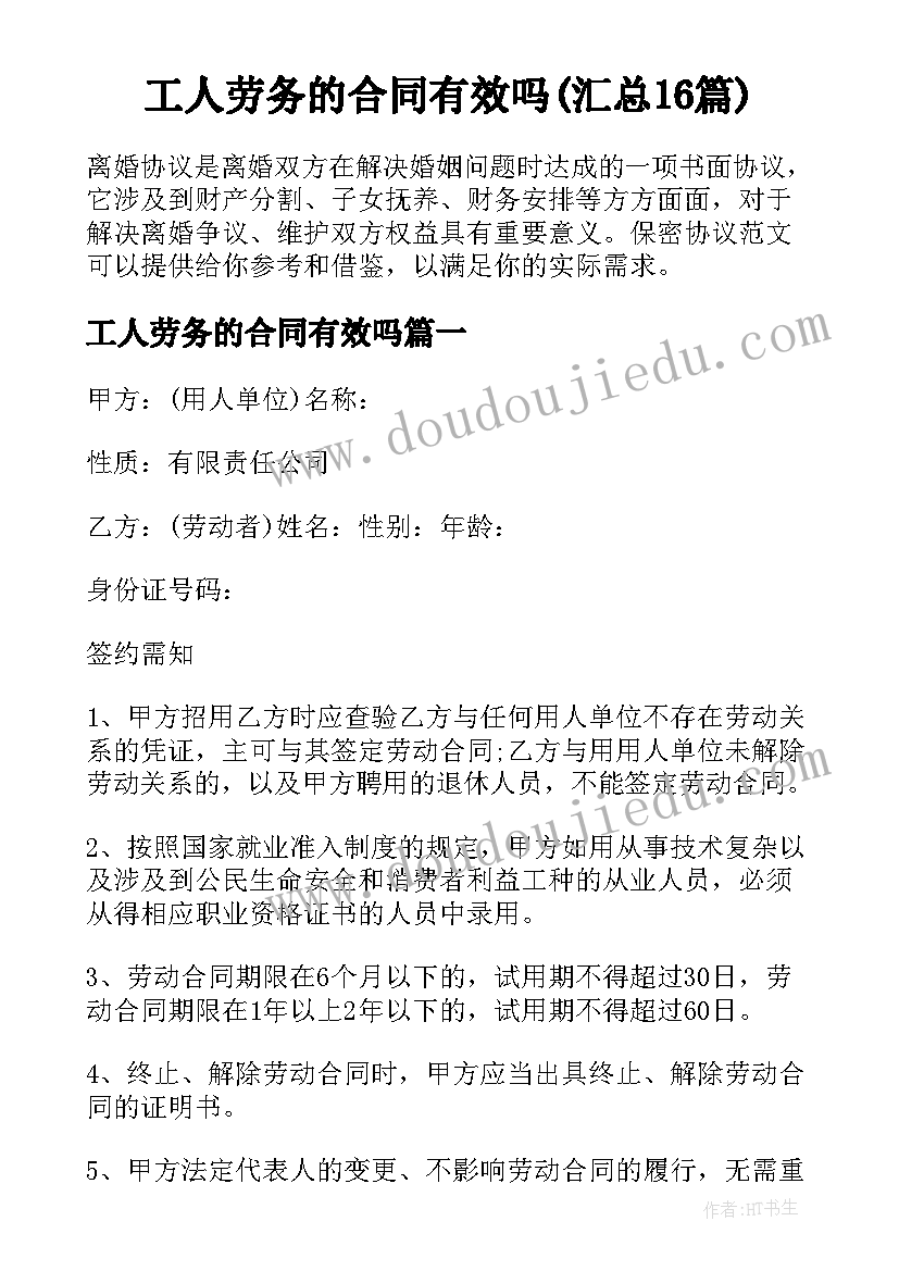 工人劳务的合同有效吗(汇总16篇)