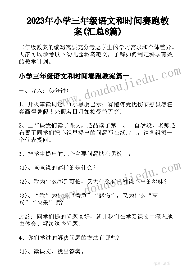 2023年小学三年级语文和时间赛跑教案(汇总8篇)