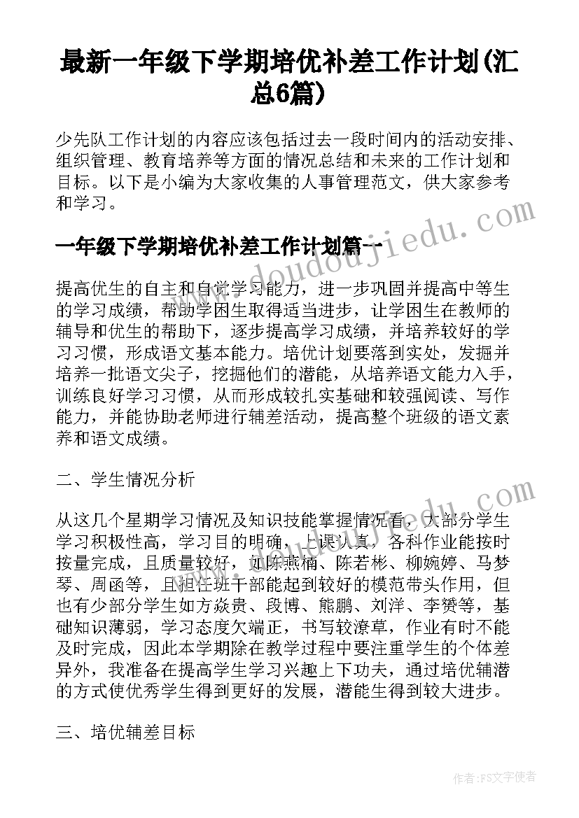 最新一年级下学期培优补差工作计划(汇总6篇)