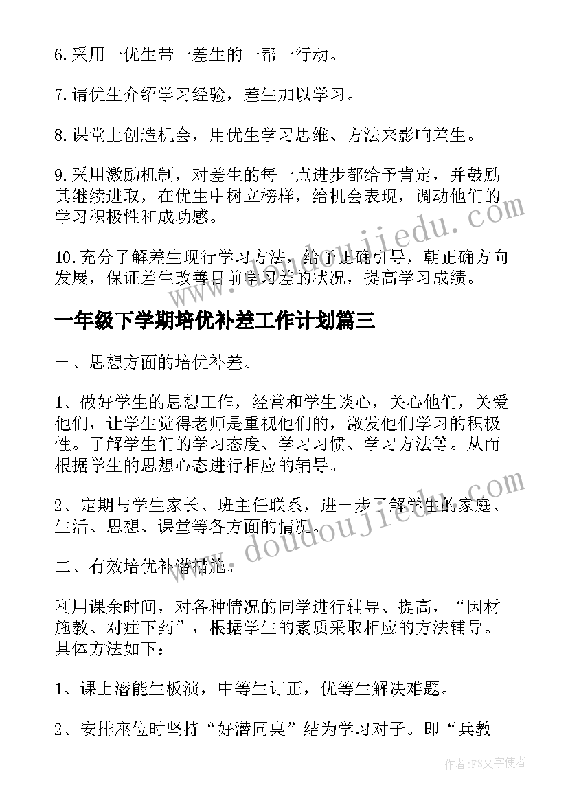 最新一年级下学期培优补差工作计划(汇总6篇)