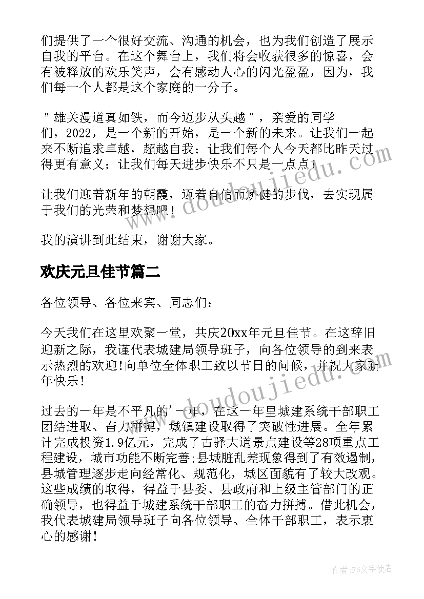 最新欢庆元旦佳节 欢庆元旦共度佳节演讲稿(优质8篇)