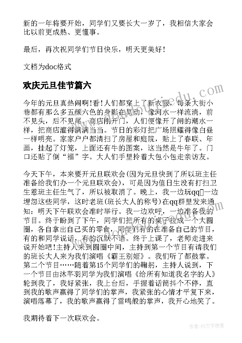 最新欢庆元旦佳节 欢庆元旦共度佳节演讲稿(优质8篇)