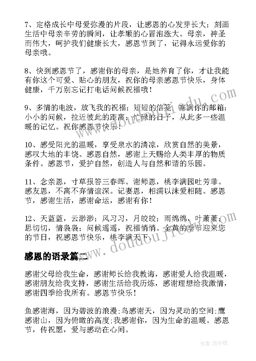 感恩的语录(汇总10篇)