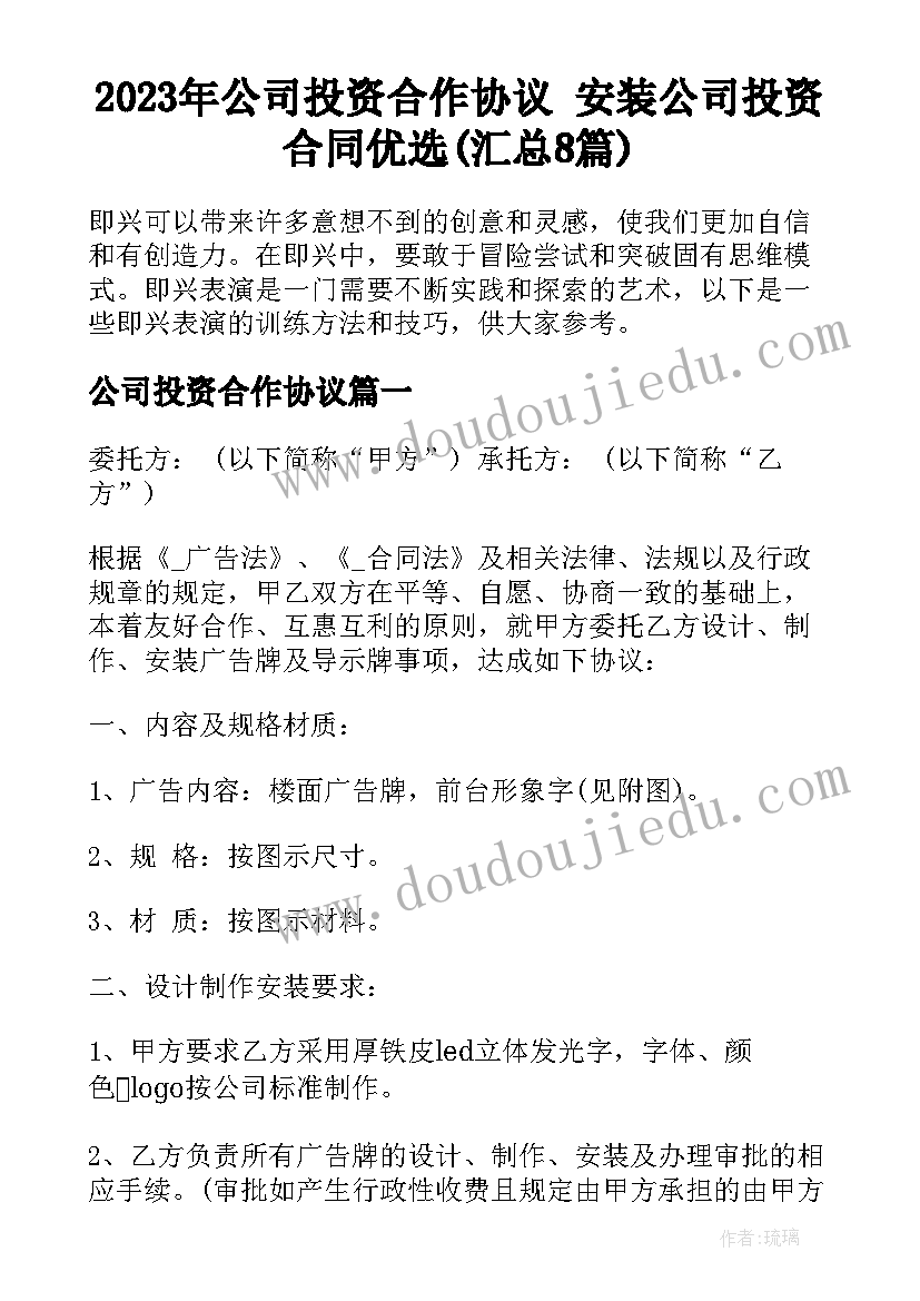 2023年公司投资合作协议 安装公司投资合同优选(汇总8篇)