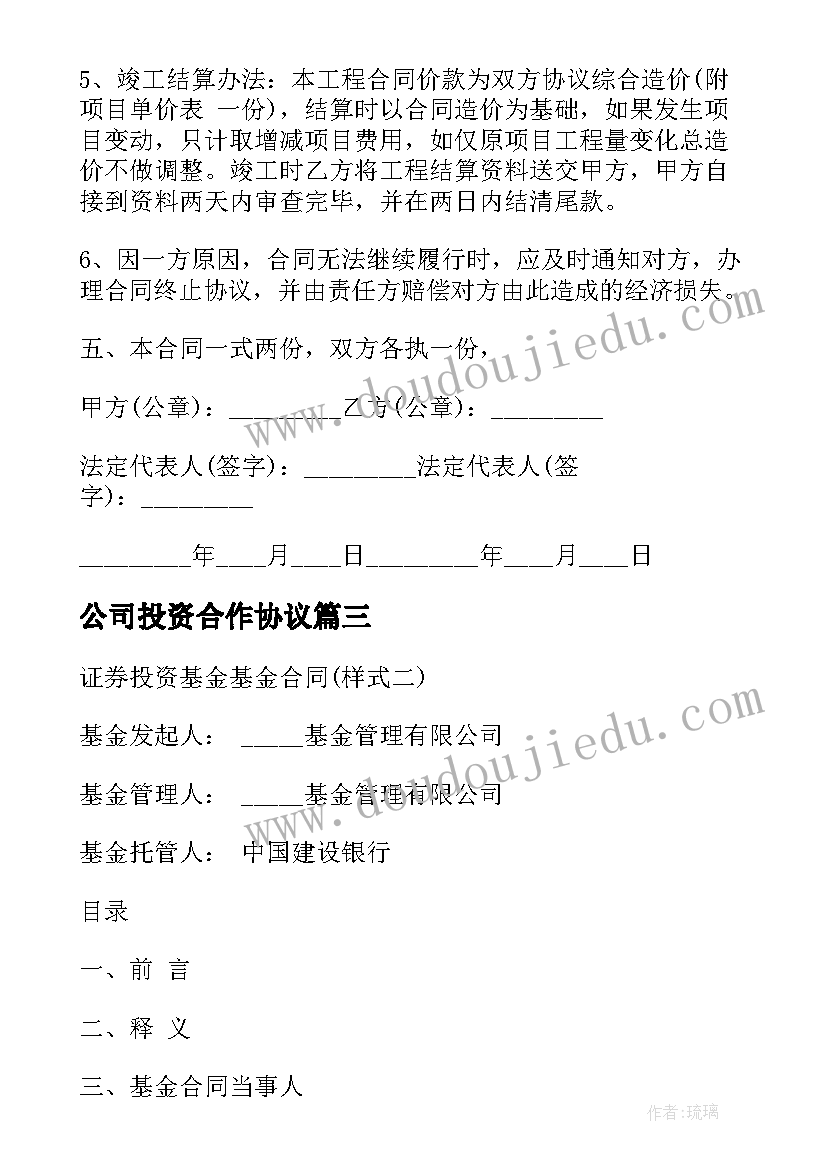 2023年公司投资合作协议 安装公司投资合同优选(汇总8篇)