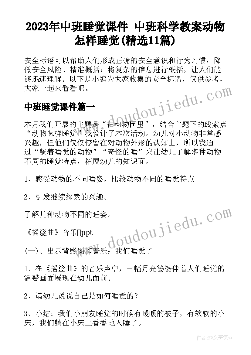 2023年中班睡觉课件 中班科学教案动物怎样睡觉(精选11篇)