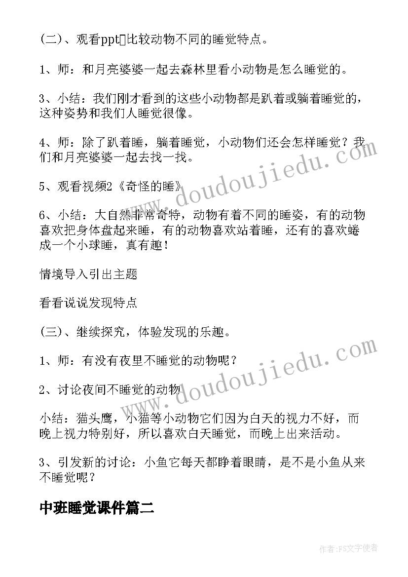 2023年中班睡觉课件 中班科学教案动物怎样睡觉(精选11篇)