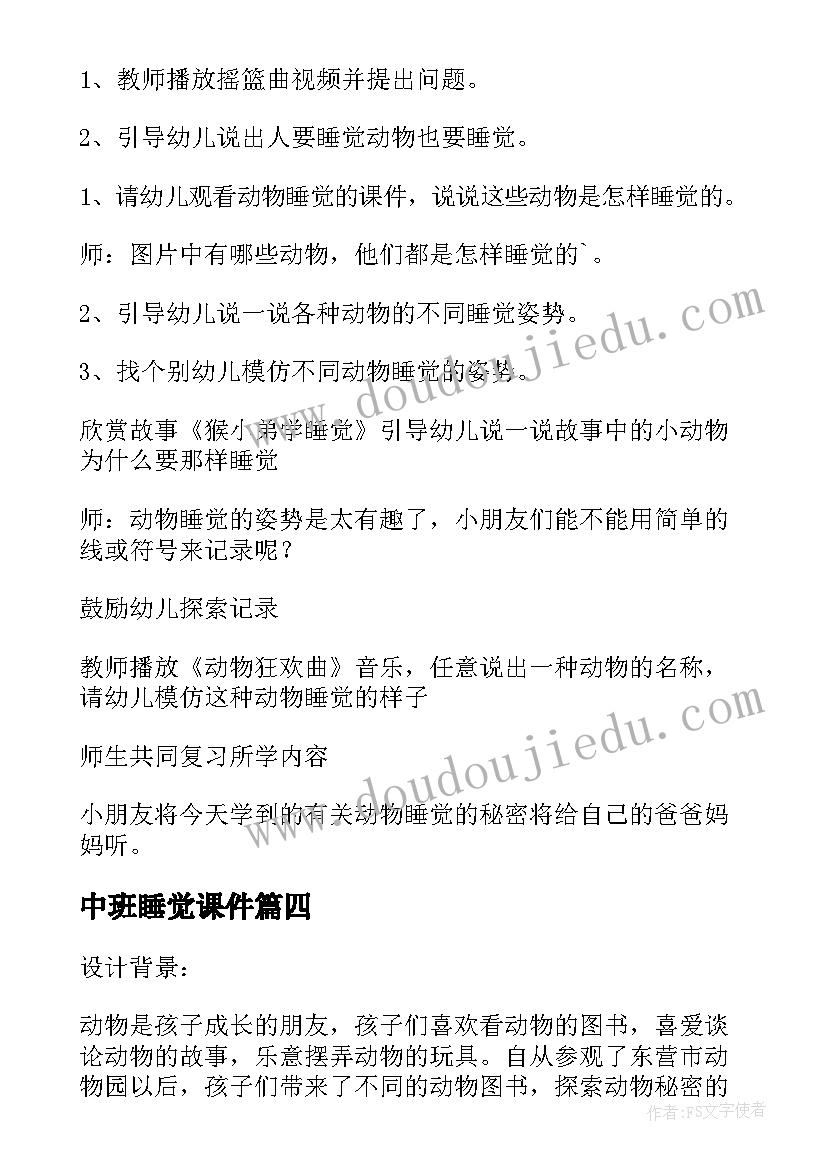 2023年中班睡觉课件 中班科学教案动物怎样睡觉(精选11篇)