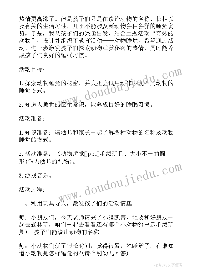 2023年中班睡觉课件 中班科学教案动物怎样睡觉(精选11篇)