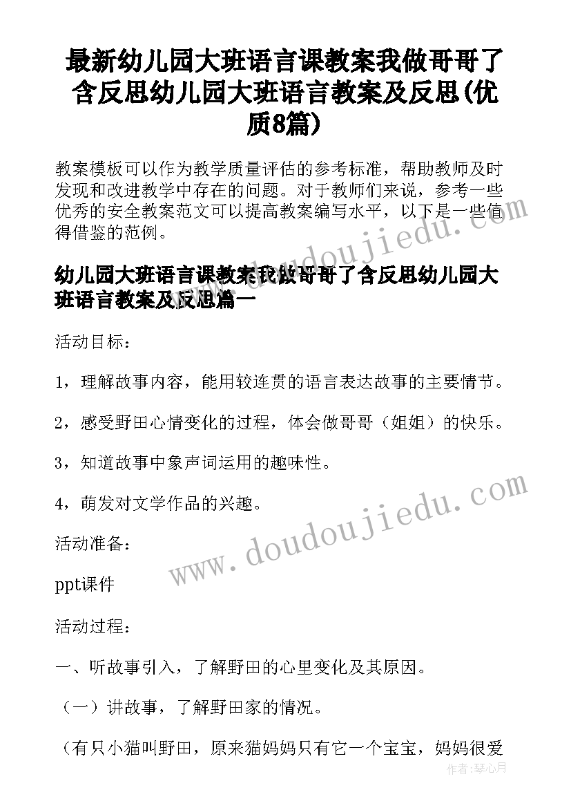 最新幼儿园大班语言课教案我做哥哥了含反思幼儿园大班语言教案及反思(优质8篇)